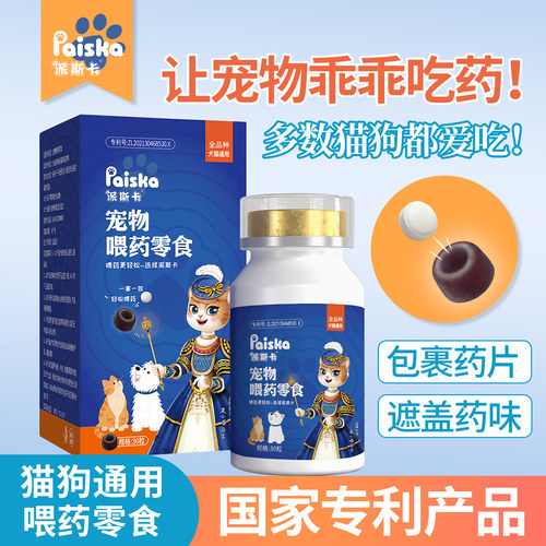 派斯卡喂药零食包裹药片主动吃药