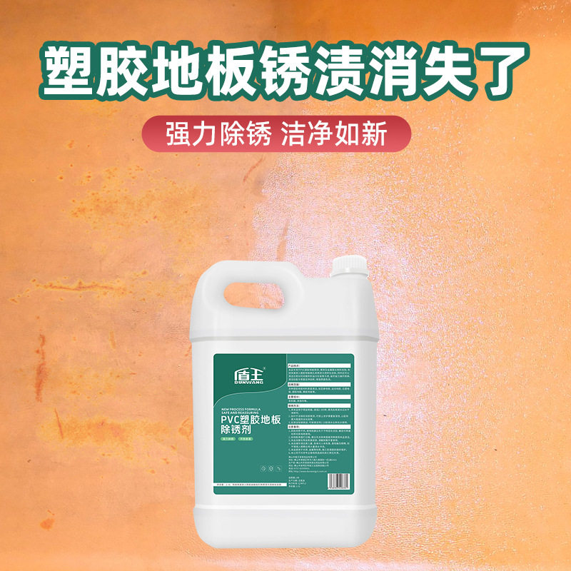 盾王pvc地胶除锈清洁剂塑胶地板锈迹清除剂舞蹈地板革去铁锈清洗