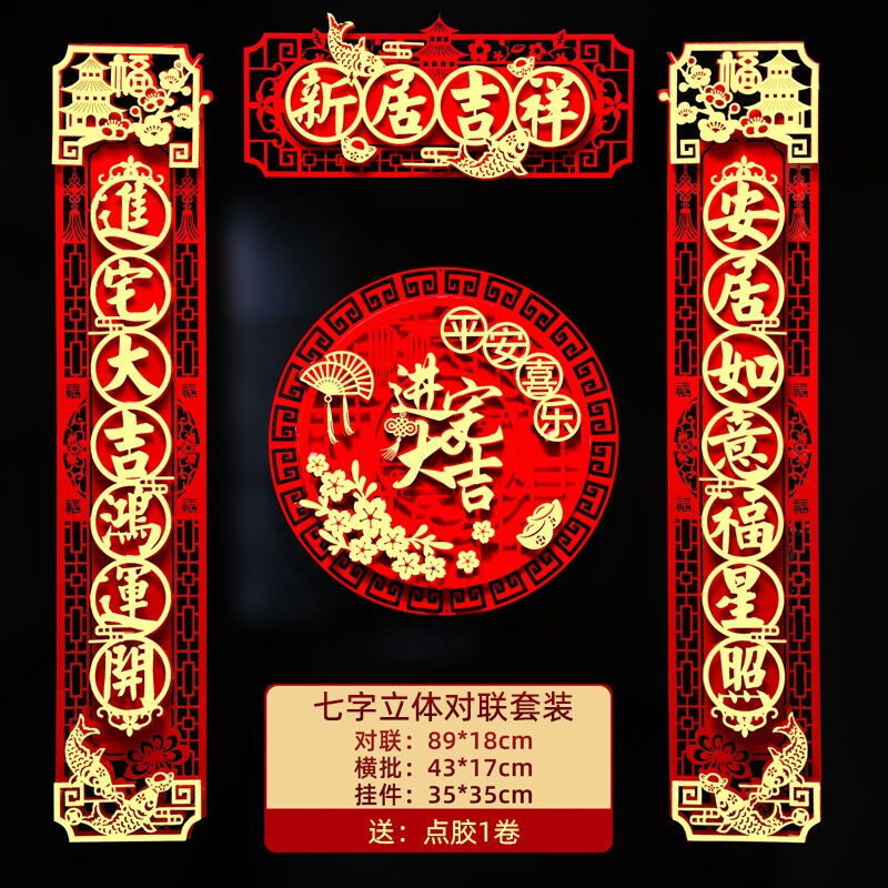 美青(MEIQNG)乔迁对联乔迁之喜装饰新居吉祥新房对联入住搬家植