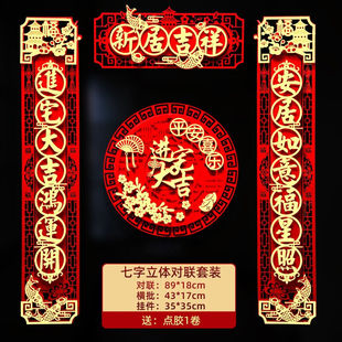 美青(MEIQNG)乔迁对联乔迁之喜装饰新居吉祥新房对联入住搬家植