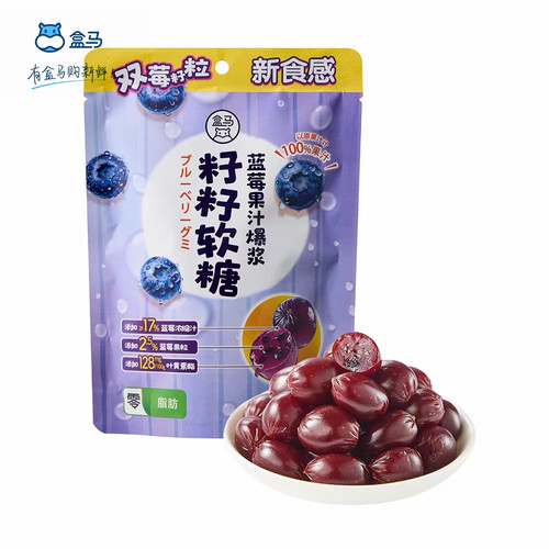 盒马蓝莓果汁爆浆籽籽软糖100g