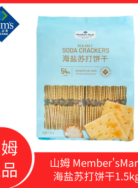 山姆 Member'sMark 海盐苏打饼干1.5kg早餐休闲网红零食小吃点心