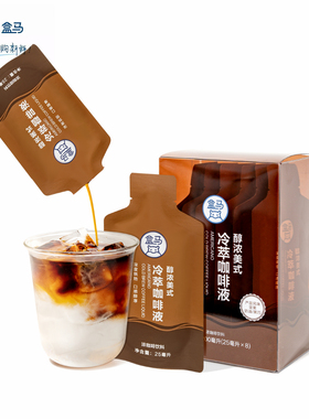 盒马醇浓美式冷萃咖啡液速溶咖啡液25ml*8美式拿铁咖啡伴侣咖啡液
