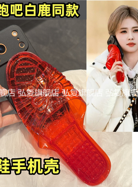 白鹿同款拖鞋适用nova14华为mate60手机壳pura70pro奔跑吧80抽象50红色水晶鞋13搞笑12恶搞怪11跑男7整蛊奇葩