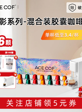 ACECOF大卫之选胶囊咖啡混合装16粒兼容小米雀巢Nespresso咖啡机