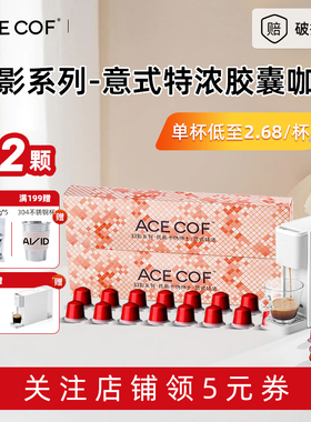 ACECOF胶囊咖啡32粒意式美式浓缩黑咖啡适配小米Nespresso咖啡机
