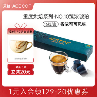 ACECOF胶囊咖啡重度烘焙焦糖16粒 兼容小米 雀巢Nespresso咖啡机