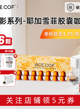 ACECOF大卫之选胶囊咖啡浓缩耶加雪菲16粒 兼小米雀巢Nespresso机