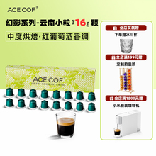 ACECOF胶囊咖啡云南小粒黑咖啡16粒适用于小米Nespresso咖啡机