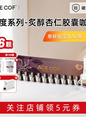 ACECOF大卫之选咖啡胶囊浓缩黑咖啡液兼小米雀巢Nespresso咖啡机