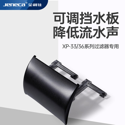 金利佳过滤器挡水板降噪神器降低流水声适用于XP33/36系列过滤器