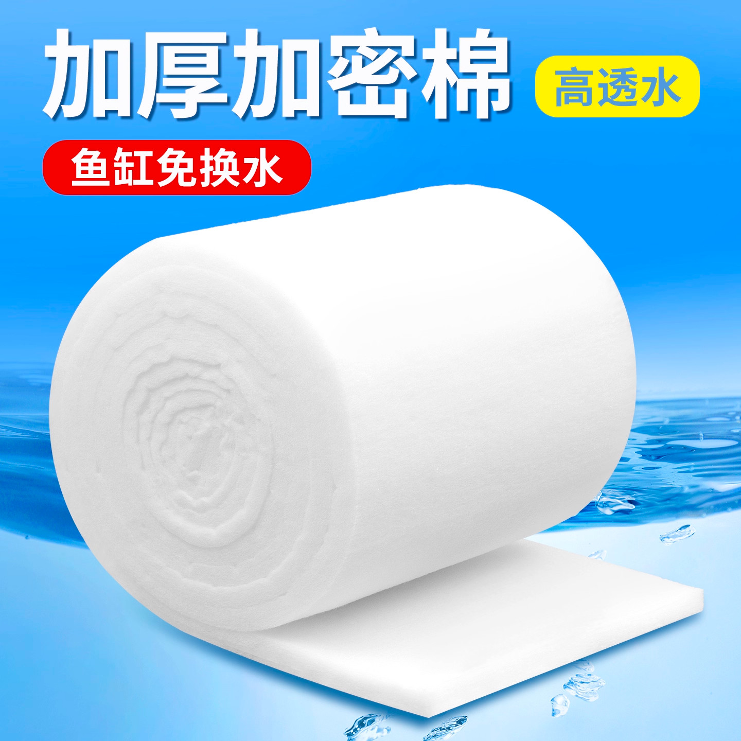 过滤棉鱼缸专用高密度加厚可清洗超大号加厚透水好过滤棉无胶杀菌,宠物/宠物食品及用品,过滤材料,淘宝优惠券,粉丝福利购,淘宝优惠卷
