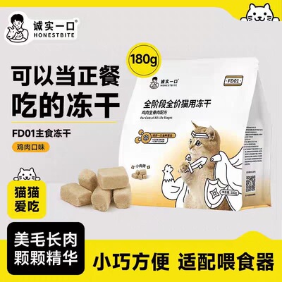 诚实一口FD01全价猫主食冻干生骨肉小颗粒全阶段猫咪增肥冻干猫粮