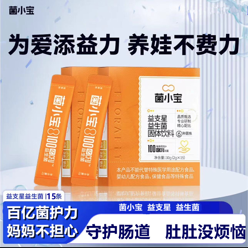 菌小宝益生菌婴幼儿菌株宝宝有助于肠胃肠道菌黄金便便益生元菌群