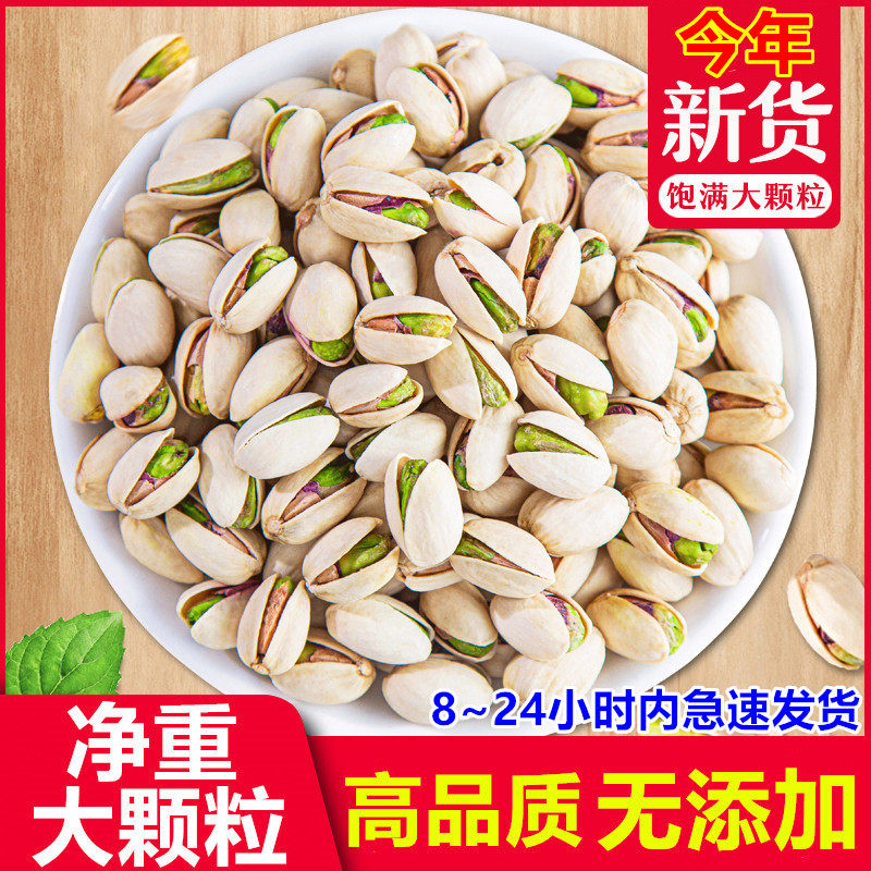 精选散装净重开心果大颗粒原味盐焗味原色无漂白干果坚果零食袋装