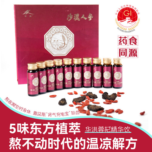 华洪阿拉善蓉杞精华饮