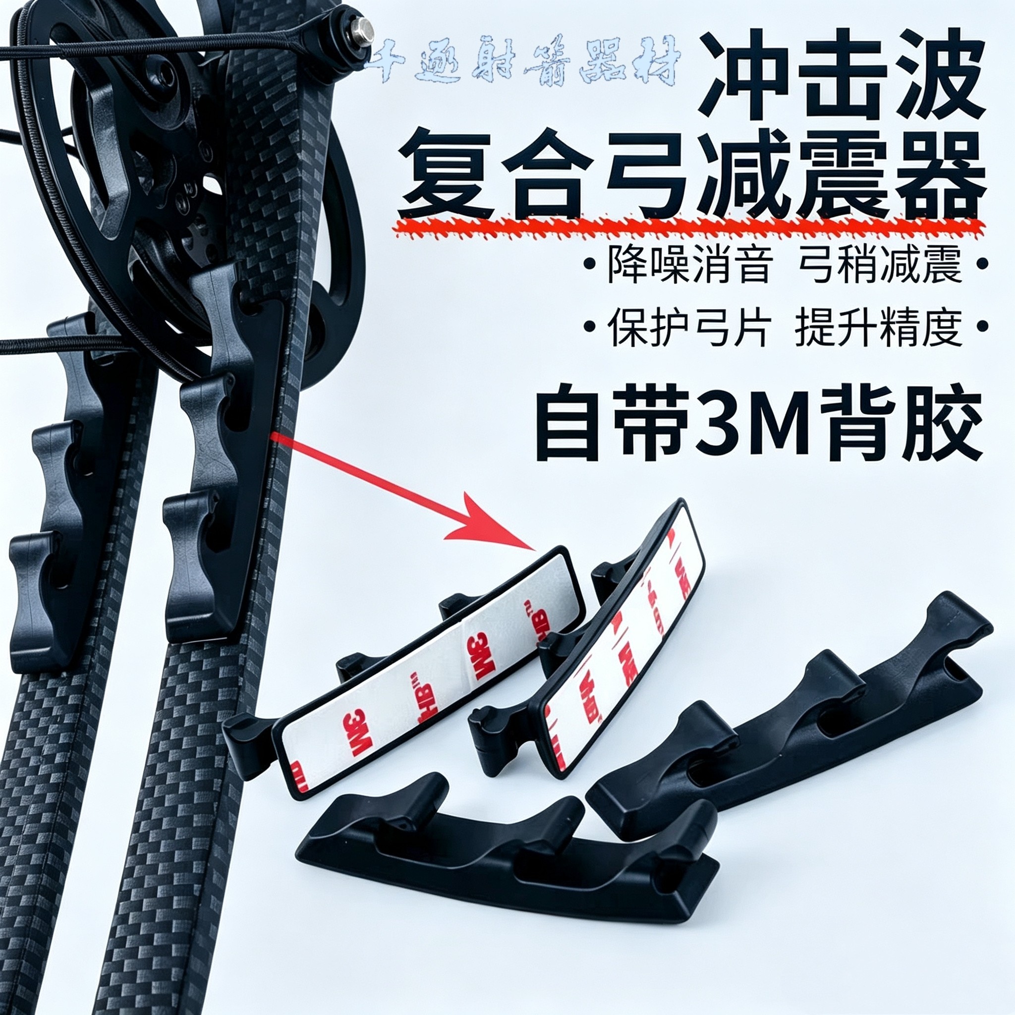 复合弓弓片减震冲击波减震降噪消音弓片内侧粘贴使用特菲里吉同款