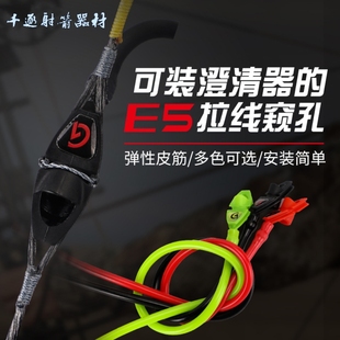 复合弓E5拉线窥孔可换装孔芯澄清器弓箭射箭盘古复合弓拉线窥孔