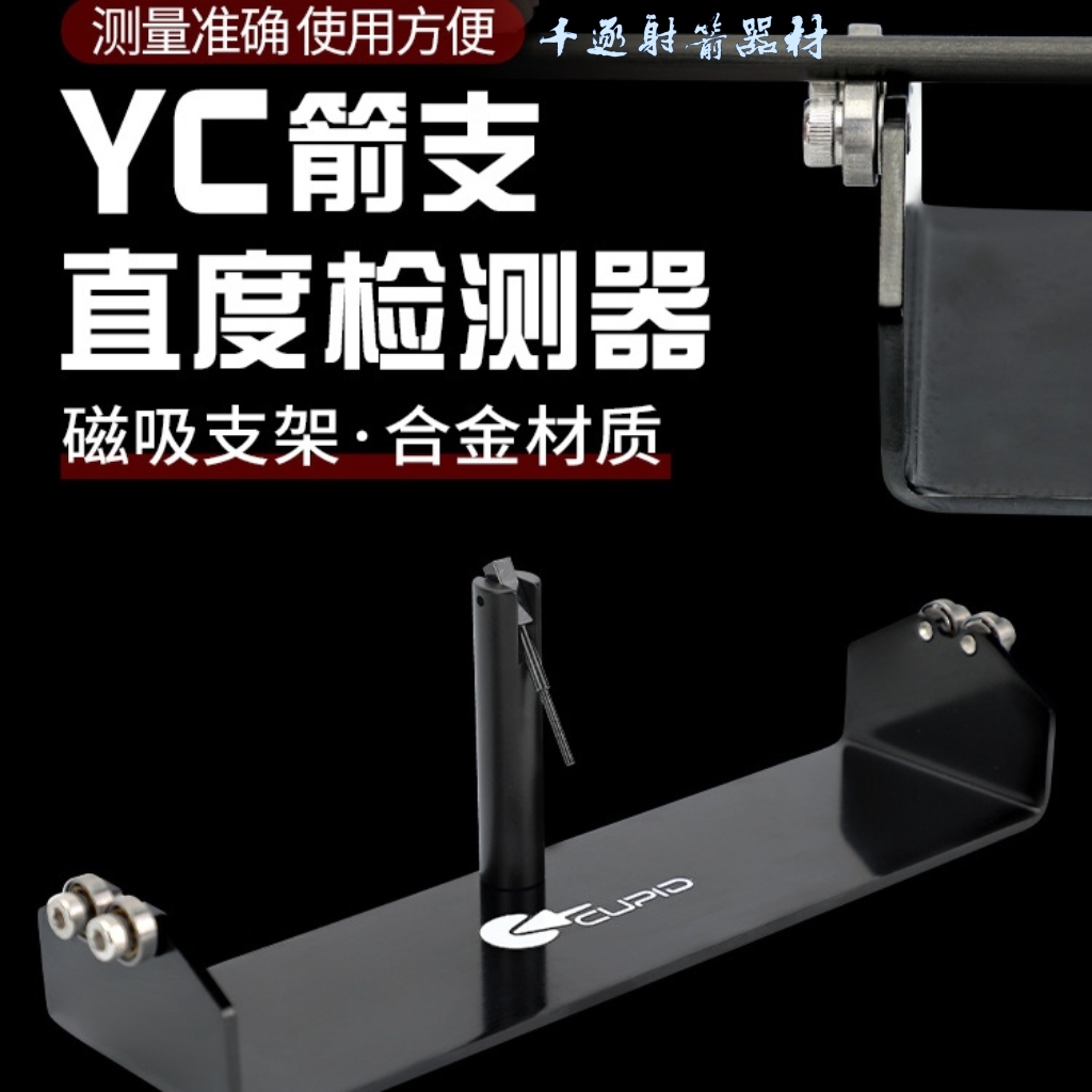 箭支箭杆直度检测反曲弓复合弓