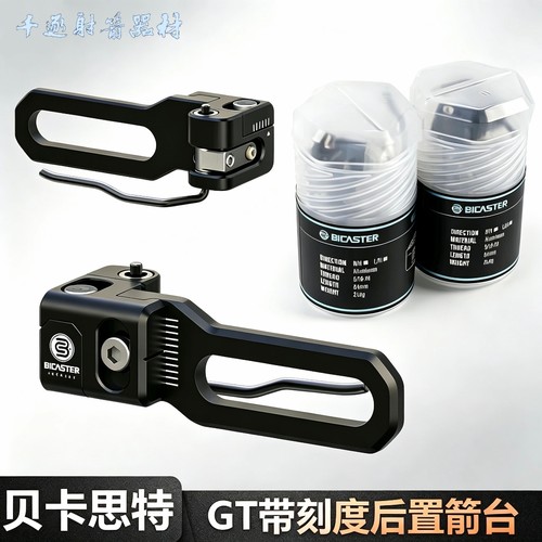 贝卡思特BICASTER射箭专业级GT后置箭台带刻度多方向调节光弓箭台
