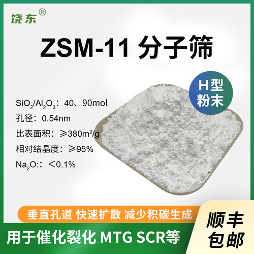 粉状 ZSM-11分子筛500g 球形ZSM-11分子筛 高硅zsm-11催化剂