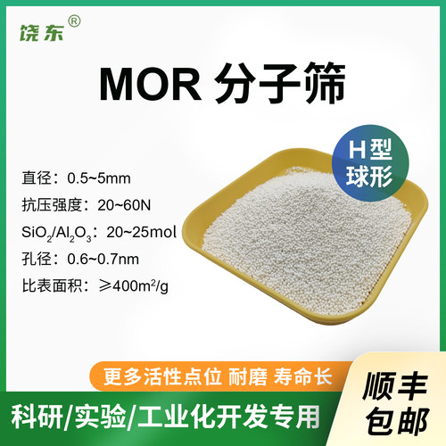 球形 氢型丝光沸石分子筛500g H-MOR分子筛 颗粒mor催化剂