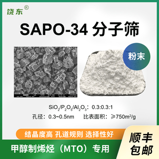 34沸石分子筛 粉状 500g SAPO 磷铝催化剂 34分子筛