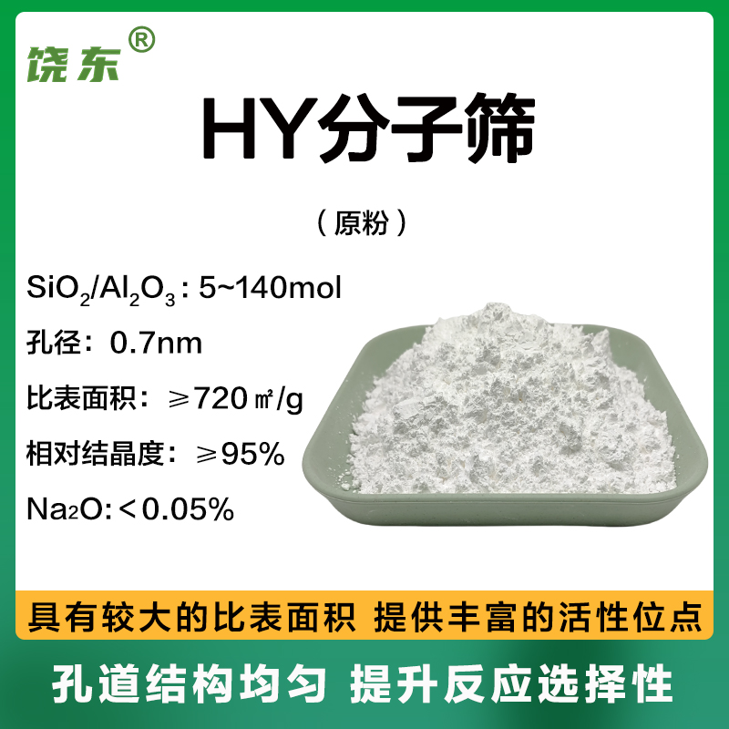 HY分子筛  八面沸石型 HY沸石分子筛催化剂催化裂化 异构化脱烯烃