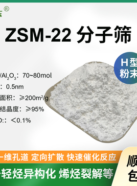 原粉 ZSM-22分子筛 球形ZSM-22分子筛 高硅zsm-22催化剂
