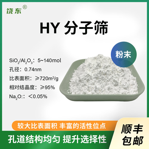 HY分子筛  八面沸石型 HY沸石分子筛催化剂催化裂化 异构化脱烯烃