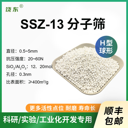 球形HSSZ-13分子筛500g  Nassz-13沸石条 nh4ssz-13型分子筛