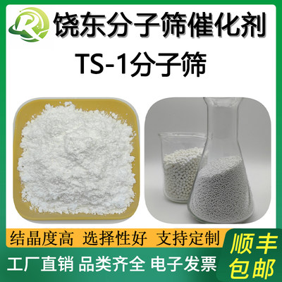 饶东 钛硅分子筛 TS1 TS-1分子筛 ts-1分子筛 ts-1催化剂