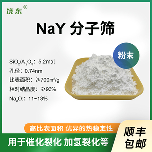 原粉NaY分子筛 球naY分子筛催化剂 条形钠Y型分子筛粉