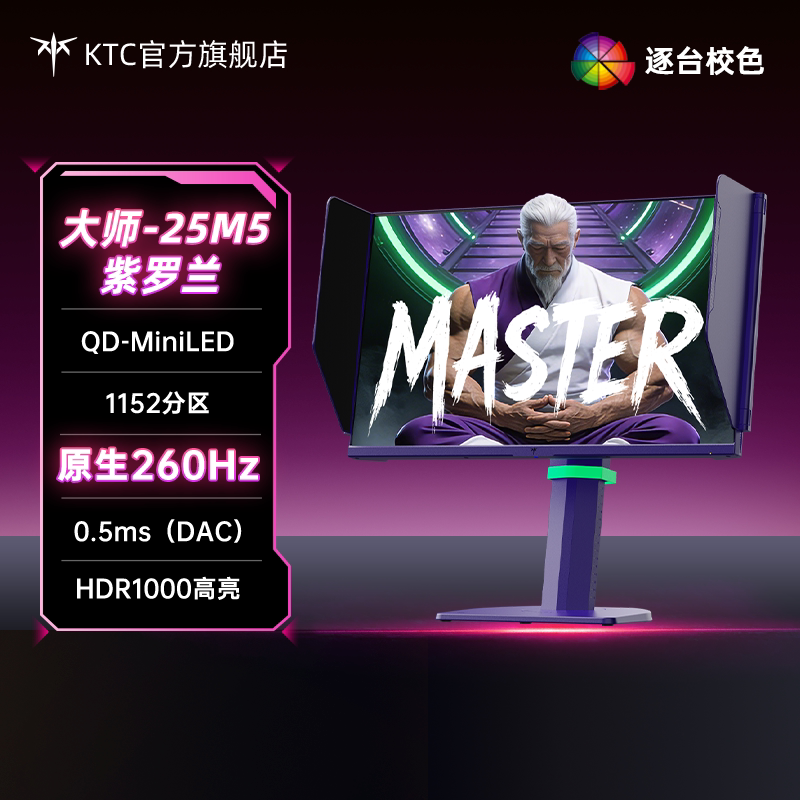 KTC24.5英寸2K原生260HzQD-MiniLED电竞电脑显示屏器大师25M5紫色