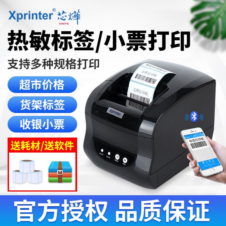 芯烨XP-365B热敏标签条码打印机二维码不干胶贴纸蓝牙标签打印机
