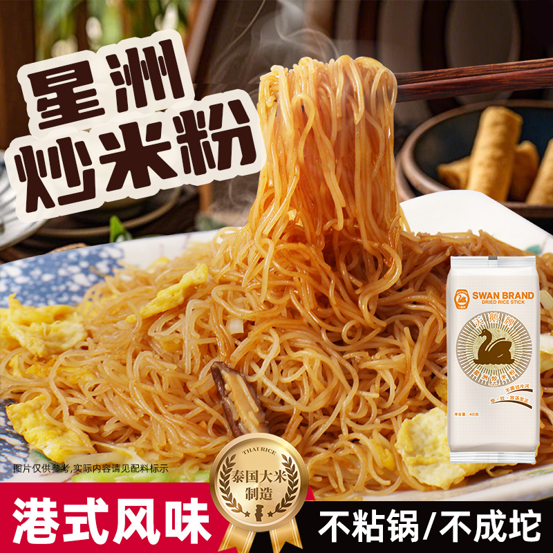 香港天鹅星洲炒米粉银丝米粉超力