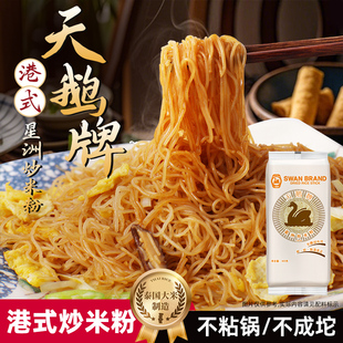 【天鹅牌】香港星洲炒米粉银丝米线正宗泰国米非油炸煮食早餐袋装