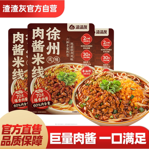 渣渣灰新品徐州风味肉酱米线