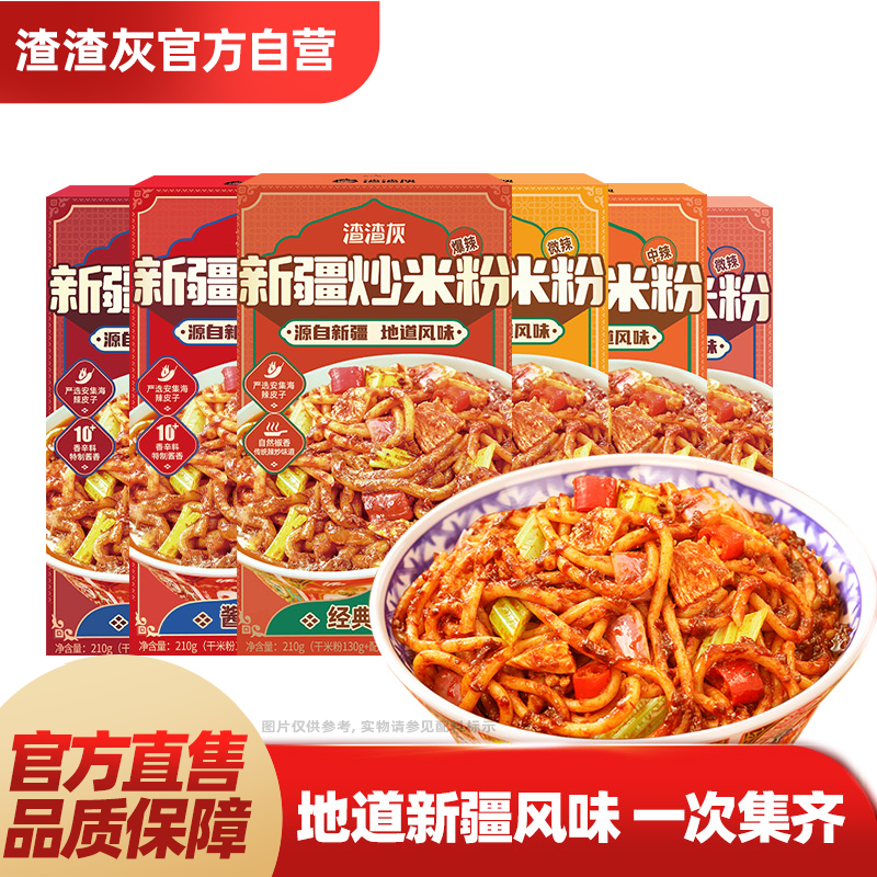 渣渣灰正宗新疆炒米粉经典酱香速食干米粉拌粉辉