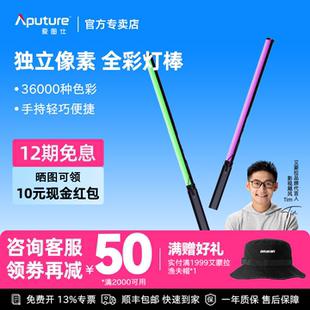 Aputure/爱图仕 艾蒙拉amaran T2c T4c手持LED补光灯棒全彩视频RGB氛围管灯棒灯直播拍照光绘摄影灯摄像拍摄