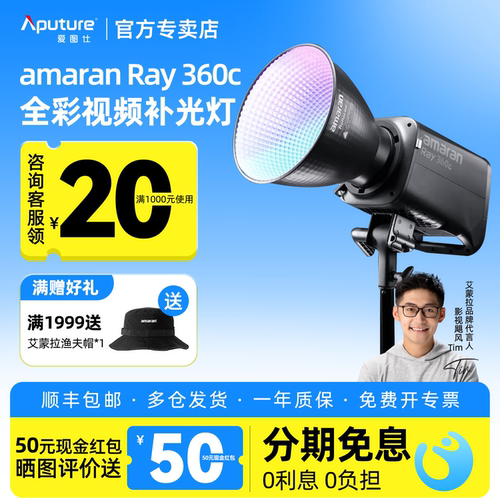 Aputure/爱图仕amaran艾蒙拉Ray 360c全彩RGB专业直播团播娱播短剧视频LED补光灯拍摄360W拍照摄影常亮影棚灯