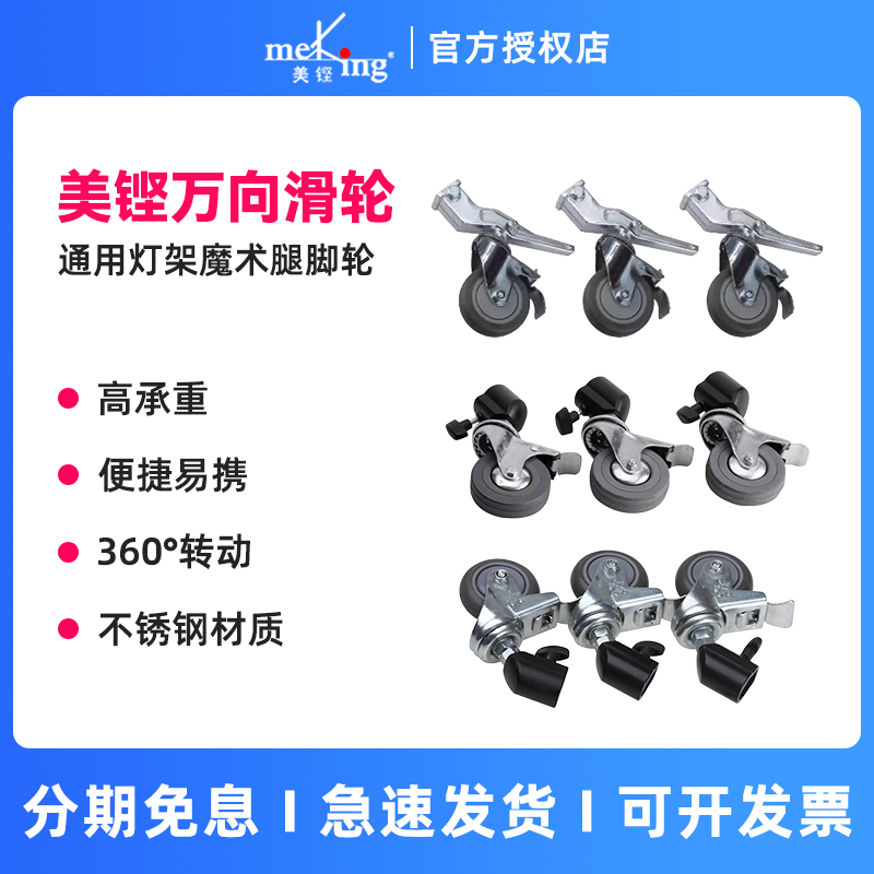 meking腿脚轮万向轮子