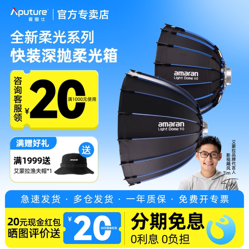 Aputure/爱图仕 艾蒙拉amaran Light Dome 60 90柔光箱快装深口抛物线柔光罩直播拍照美颜补光灯格栅深抛控光