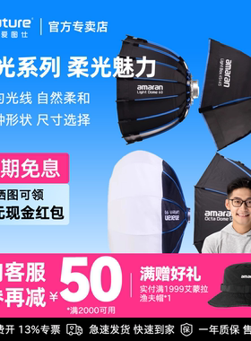 Aputure/爱图仕  amaran Light Dome Lantern 补光快装便捷抛物线深抛柔光八角箱方形柔光灯罩控光聚光附件