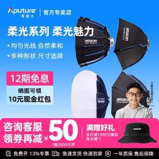Aputure/爱图仕  amaran Light Dome Lantern 补光快装便捷抛物线深抛柔光八角箱方形柔光灯罩控光聚光附件