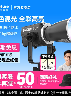 Aputure/爱图仕 STORM 80c RGB全彩摄影拍照专业补光灯 80W户外便携直播间主播专用视频拍摄常亮灯发丝造型灯
