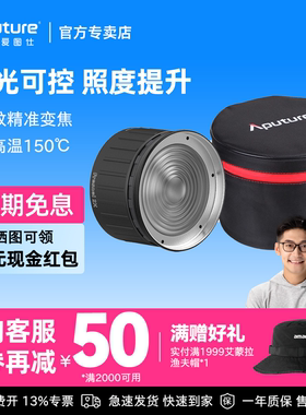Aputure/爱图仕 Fresnel 2X菲涅尔变焦透镜摄影摄像聚光保容口适用300DII 300X LS 600X PRO 600D调光