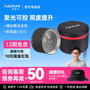 Aputure/爱图仕 Fresnel 2X菲涅尔变焦透镜摄影摄像聚光保容口适用300DII 300X LS 600X PRO 600D调光