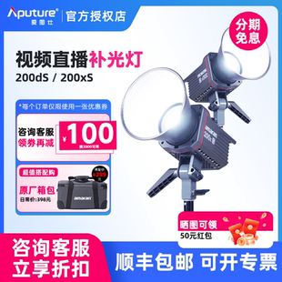 200x Aputure 200d S摄影灯led补光灯高亮美颜直播摄像影棚灯人像发丝视频柔光灯 爱图仕amaran艾蒙拉