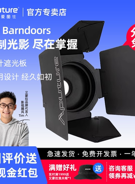 Aputure/爱图仕 F10 Barndoors  10英寸八页挡光板 摄影补光遮扉保荣卡口补光灯造型配件